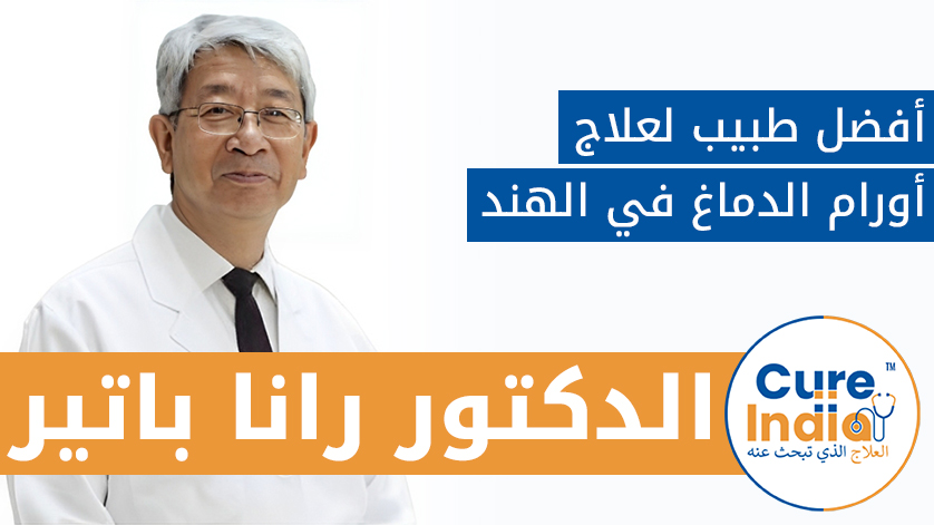 الدكتور. رانا باتير: أفضل طبيب لعلاج أورام الدماغ في الهند
